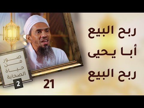 ربح البيع أبا يحيى ربح البيع- ح21 – صور من حياة الصحابة [2]