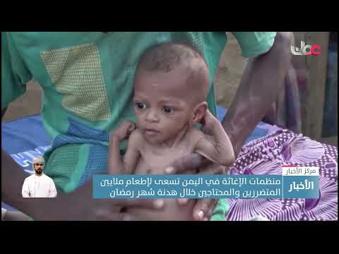 منظمات الإغاثة في اليمن تسعى لإطعام ملايين المتضررين والمحتاجين خلال هدنة شهر رمضان