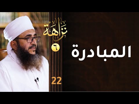 [المبادرة] -22- برنامج #نزاهة [6]