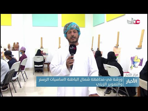 ورشة في محافظة شمال الباطنة لأساسيات الرسم والتصوير الزيتي