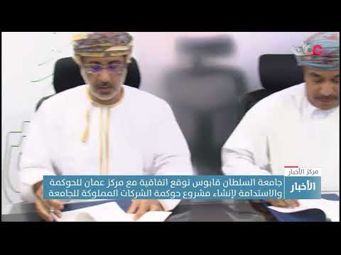 جامعة السلطان قابوس توقع اتفاقية لإنشاء مشروع حوكمة الشركات المملوكة للجامعة