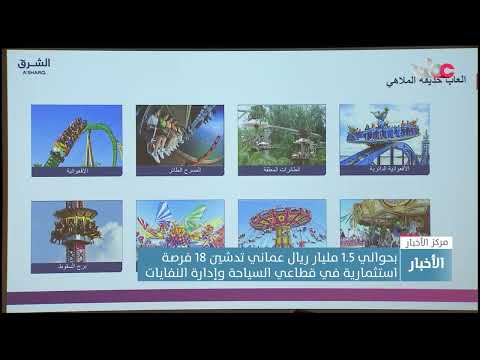 بقيمة 1.5 مليار ريال عماني.. إطلاق 18 فرصة استثمارية في قطاعي السياحة وإدارة النفايات