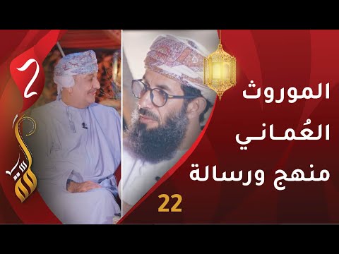 [22] الموروث العماني منهج ورسالة | سعادة أحمد العبري | برنامج #لمّة2