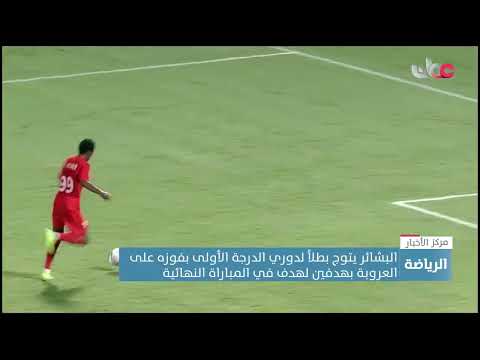 نادي البشائر يتوج بطلًا لدوري الدرجة الأولى لكرة القدم