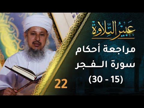 [22] مراجعة أحكام التجويد في سورة الفجر (15-30) | برنامج عبير التلاوة