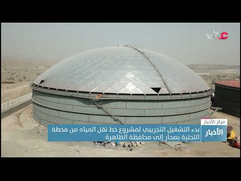 بدء التشغيل التجريبي لمشروع خط نقل المياه من محطة التحلية بصحار إلى محافظة الظاهرة