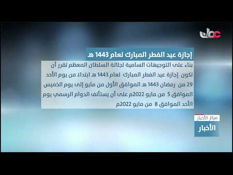 تحديد إجازة عيد الفطر المبارك لعام 1443 هـ