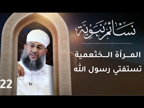 [22] المرأة الخثعمية تستفتي رسول الله | نسائم نبوية