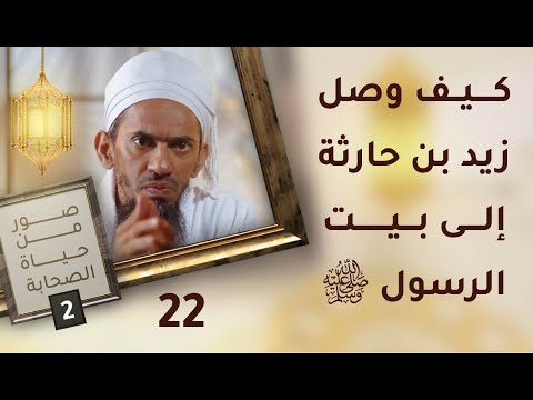 كيف وصل زيد بن حارثة إلى بيت الرسول؟ – ح22 – صور من حياة الصحابة [2]