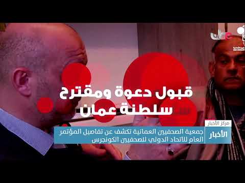 جمعية الصحفيين العمانية تكشف عن تفاصيل المؤتمر العام للاتحاد الدولي للصحفيين الكونجرس