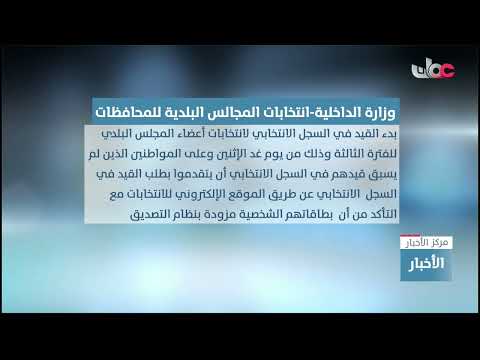وزارة الداخلية تصدر قرارا بتحديد فترة تقديم طلبات الترشح لعضوية المجلسِ البلدي
