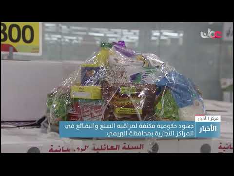 جهود حكومية مكثفة لمراقبة السلع والبضائع في المراكز التجارية بمحافظة البريمي