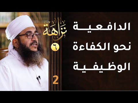 [الدافعية نحو الكفاءة الوظيفية] -2- برنامج #نزاهة [6]