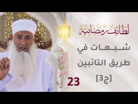 [23] شبهات في طريق التائبين [ج3] – شبهة وجود الخلاف في المسألة – برنامج لطائف رمضانية