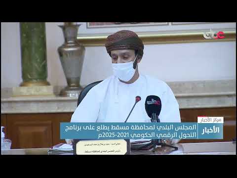 المجلس البلدي لمحافظة مسقط يطلع على برنامج التحول الرقمي الحكومي 2021-2025م