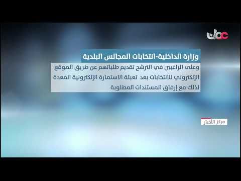 وزارةُ الداخلية تعلن استقبال طلبات الترشحِ للمجالس البلدية في المحافظات منتصف الشهر القادم