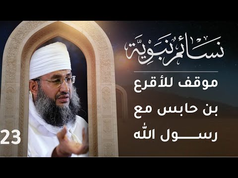 [23] موقف للأقرع بن حابس مع رسول الله | نسائم نبوية