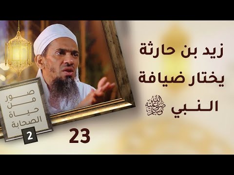 زيد بن حارثة يختار ضيافة النبي – ح23 – صور من حياة الصحابة [2]