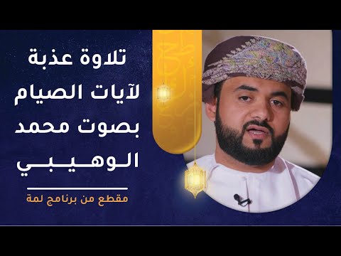 تلاوة عذبة لآيات الصيام بصوت محمد الوهيبي