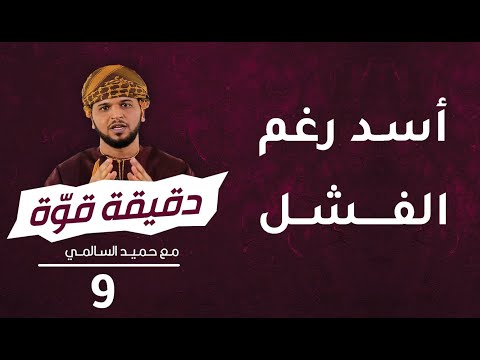 أسد رغم الفشل | 9 | برنامج دقيقة قوة