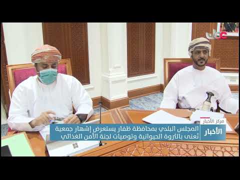 المجلس البلدي بمحافظة ظفار يطلع على توصيات لجنة الأمن الغذائي ويبحث إشهار جمعية للثروة الحيوانية