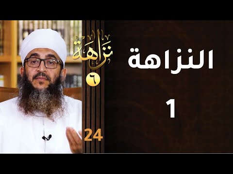 [النزاهة1] -24- برنامج #نزاهة [6]