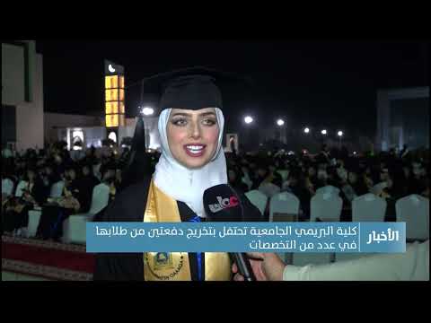 كلية البريمي الجامعية تحتفل بتخريج دفعتين من طلابها في عدد من التخصصات