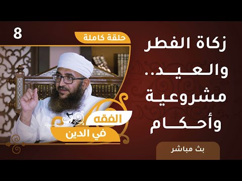 [8] زكاة الفطر والعيد .. مشروعية وأحكام – الفقه في الدين