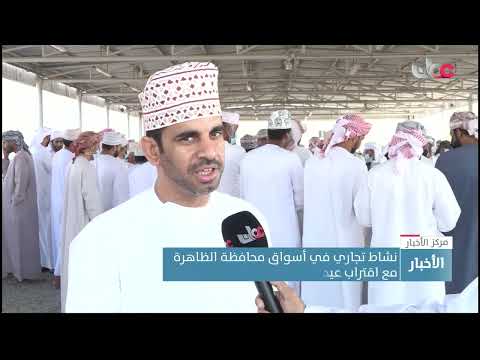 نشاط تجاري في أسواق محافظة الظاهرة مع اقتراب #عيد_الفطر المبارك