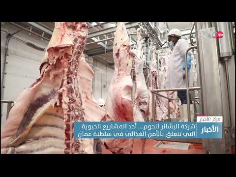 شركة البشائر للحوم … أحد المشاريع الحيوية التي تتعلق بالأمن الغذائي في سلطنة عمان