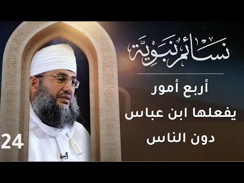 [24] أربع أمور يفعلها ابن عباس دون الناس | نسائم نبوية