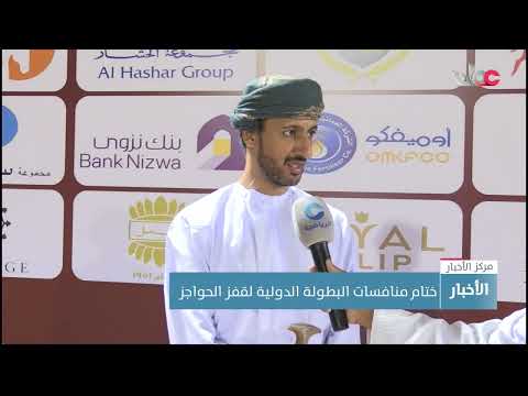 ختام منافسات البطولة الدولية لقفز الحواجز