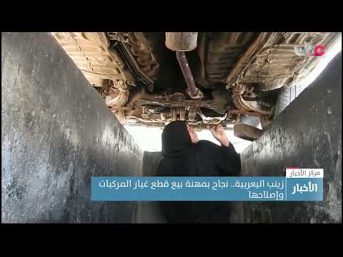 زينب اليعربية.. نجاح بمهنة بيع قطع غيار المركبات وإصلاحها