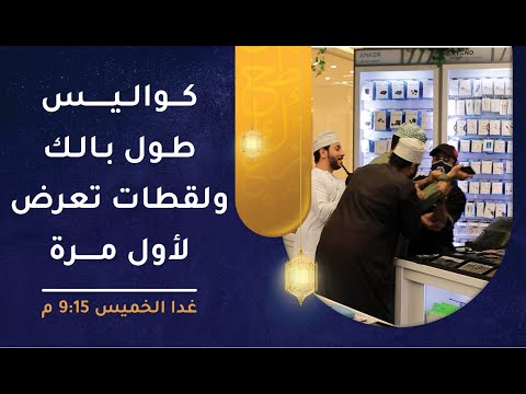 الحلقة غدا – كواليس طول بالك ولقطات تعرض لأول مرة – طول بالك [2]
