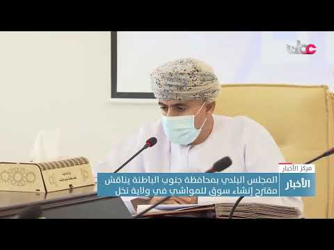 المجلس البلدي بمحافظة جنوب الباطنة يناقش عددا من الموضوعات