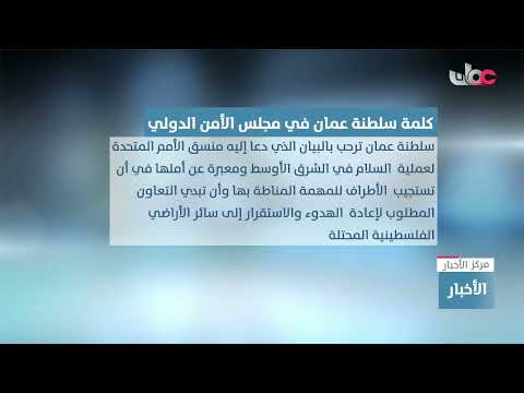 أمام مجلس الأمن .. سلطنة عُمان تدعو إلى دور دولي أكثر فاعلية لإنهاء الاحتلال الإسرائيلي