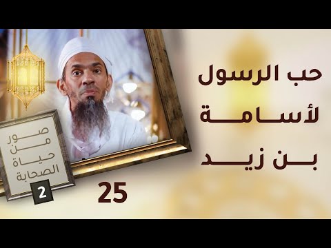 حب الرسول لأسامة بن زيد – ح25 – صور من حياة الصحابة [2]
