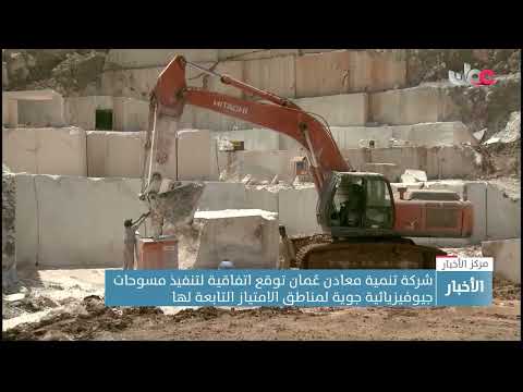 شركة تنمية معادن عُمان توقع اتفاقية لتنفيذ مسوحات جيوفيزيائية جوية لمناطق الامتياز التابعة لها