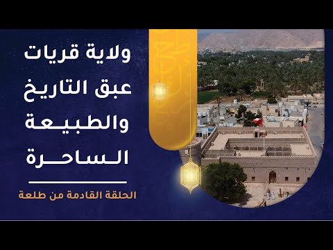 حلقة جديدة من طلعة – ولاية قريات: عبق التاريخ والطبيعة الساحرة