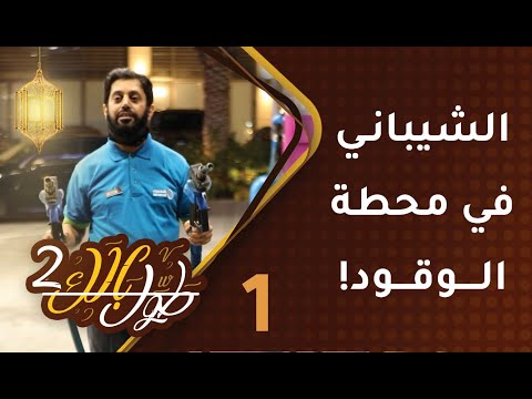 #1 طول بالك [2] – الشيباني في محطة الوقود!