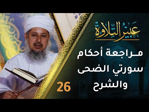 [26] مراجعة أحكام التجويد في سورتي الضحى والشرح | برنامج عبير التلاوة
