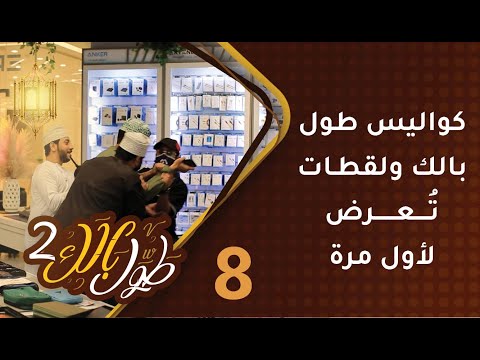 #8 طول بالك [2] – كواليس طول بالك ولقطات تعرض لأول مرة!
