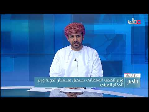 وزير المكتب السلطاني يستقبل مستشار الدولة وزير الدفاع الصيني