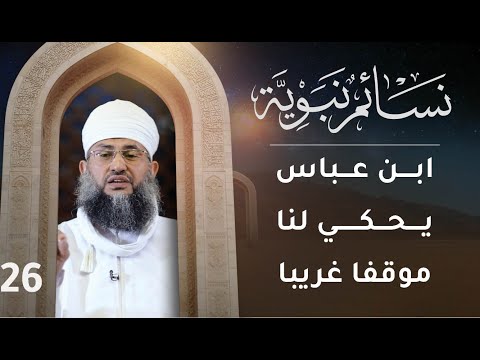 [26] ابن عباس يحكي لنا موقفا غريبا | نسائم نبوية