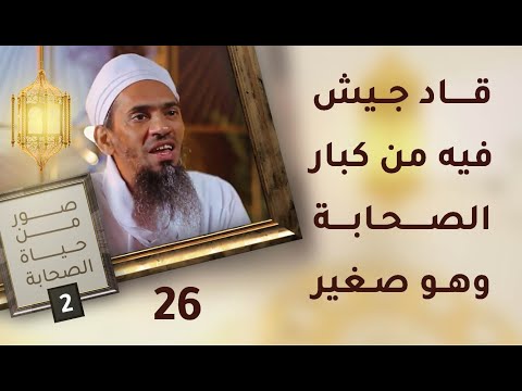 قاد جيش فيه من كبار الصحابة وهو صغير – ح26 – صور من حياة الصحابة [2]