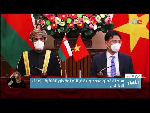 سلطنة عُمان وجمهورية فيتنام توقعان اتفاقية الإعفاء المتبادل من التأشيرة لحاملي جوازات السفر الدبلوما