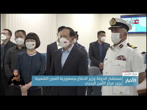 مستشار الدولة وزير الدفاع بجمهورية الصين الشعبية يزور مركز الأمن البحري