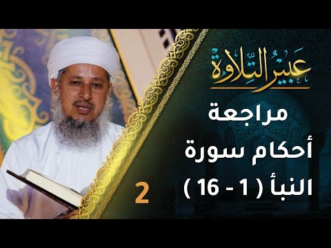 [2] مراجعة أحكام سورة النبأ (1-16) | برنامج عبير التلاوة