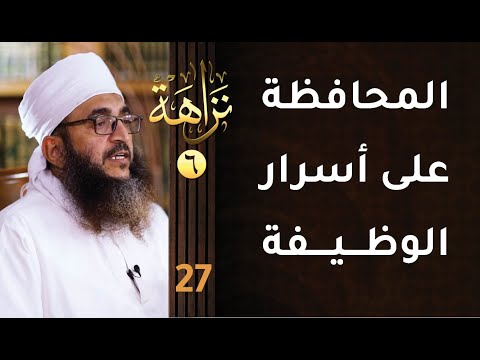 [المحافظة على أسرار الوظيفة] -27- برنامج #نزاهة [6]