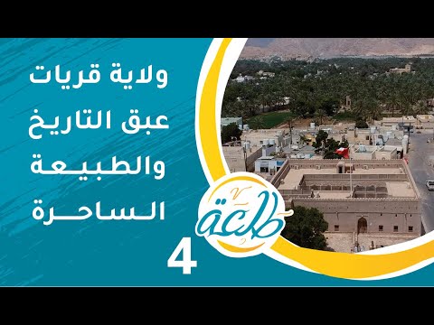 ولاية قريات: عبق التاريخ والطبيعة الساحرة | ح4 | برنامج طلعة